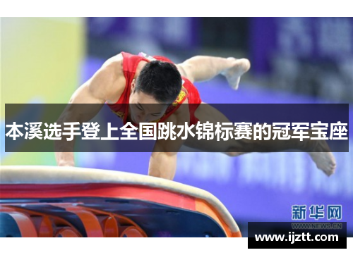 本溪选手登上全国跳水锦标赛的冠军宝座