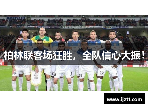 柏林联客场狂胜，全队信心大振！