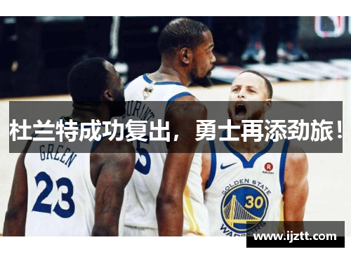 杜兰特成功复出，勇士再添劲旅！