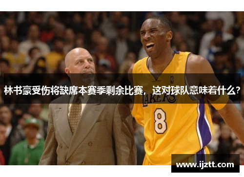 林书豪受伤将缺席本赛季剩余比赛，这对球队意味着什么？