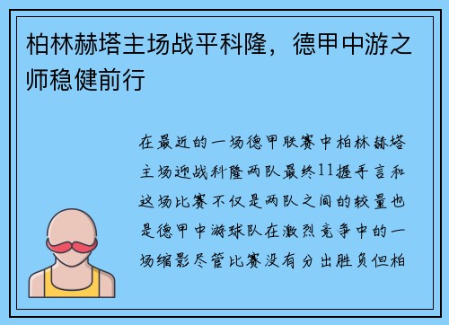 柏林赫塔主场战平科隆，德甲中游之师稳健前行