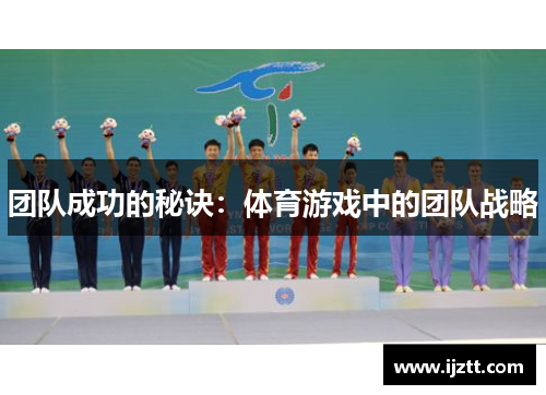 团队成功的秘诀：体育游戏中的团队战略
