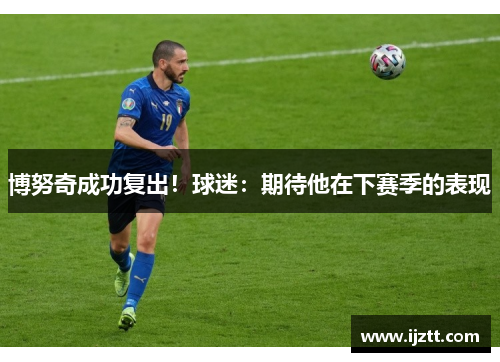 博努奇成功复出！球迷：期待他在下赛季的表现
