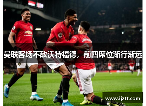 曼联客场不敌沃特福德，前四席位渐行渐远