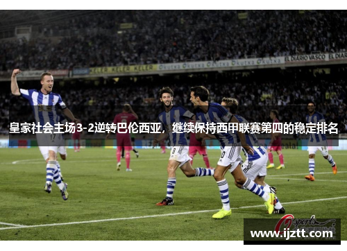 皇家社会主场3-2逆转巴伦西亚，继续保持西甲联赛第四的稳定排名