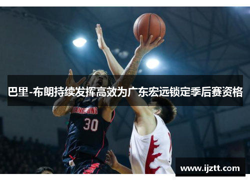 巴里-布朗持续发挥高效为广东宏远锁定季后赛资格