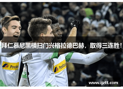 拜仁慕尼黑横扫门兴格拉德巴赫，取得三连胜！