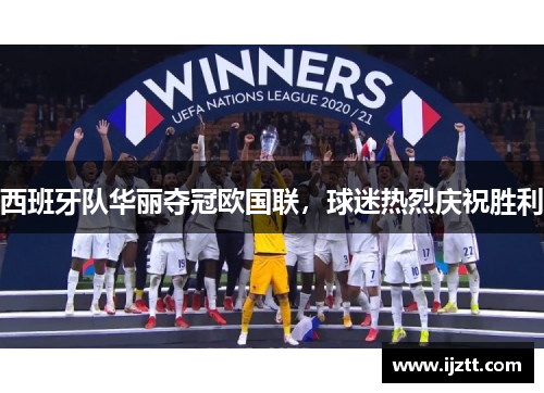 西班牙队华丽夺冠欧国联，球迷热烈庆祝胜利