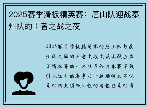 2025赛季滑板精英赛：唐山队迎战泰州队的王者之战之夜