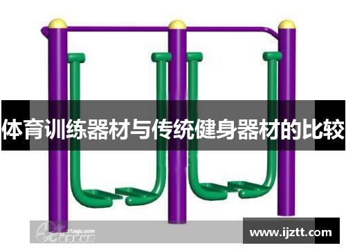 体育训练器材与传统健身器材的比较