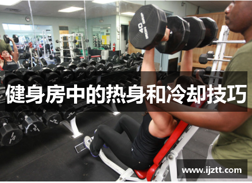 健身房中的热身和冷却技巧
