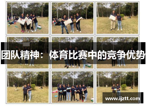 团队精神：体育比赛中的竞争优势