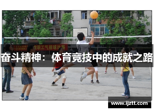 奋斗精神：体育竞技中的成就之路