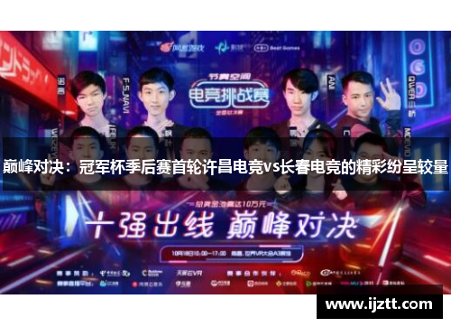 巅峰对决：冠军杯季后赛首轮许昌电竞vs长春电竞的精彩纷呈较量
