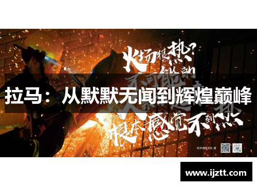 拉马：从默默无闻到辉煌巅峰