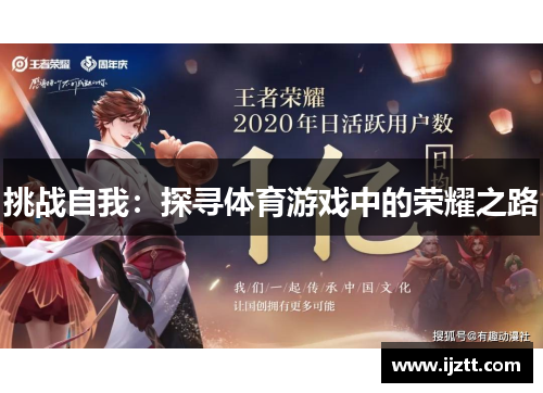 挑战自我：探寻体育游戏中的荣耀之路