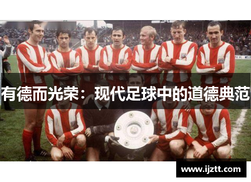 有德而光荣：现代足球中的道德典范