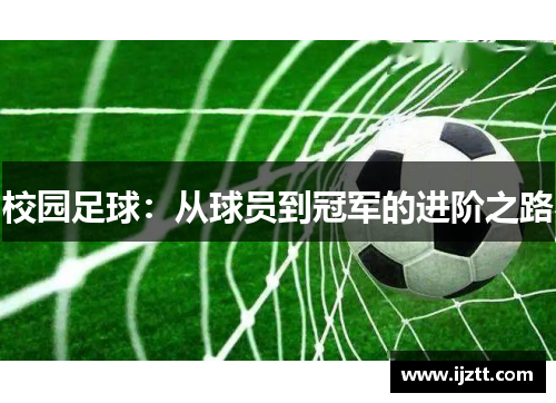 校园足球：从球员到冠军的进阶之路