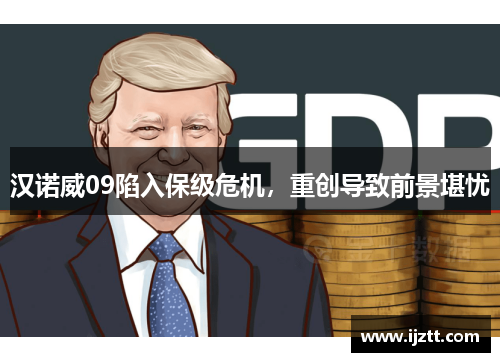 汉诺威09陷入保级危机，重创导致前景堪忧
