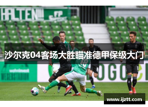 沙尔克04客场大胜瞄准德甲保级大门