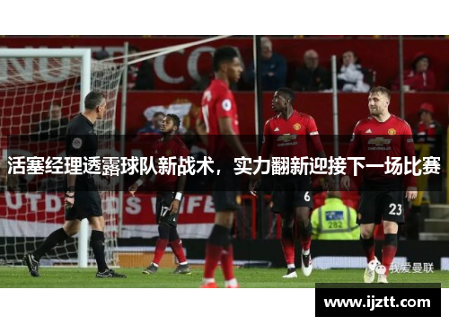 活塞经理透露球队新战术，实力翻新迎接下一场比赛