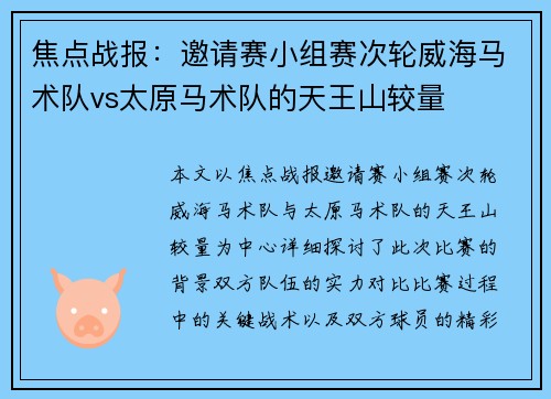焦点战报：邀请赛小组赛次轮威海马术队vs太原马术队的天王山较量