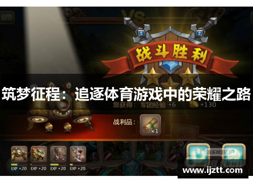 筑梦征程：追逐体育游戏中的荣耀之路