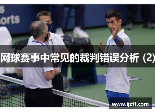 网球赛事中常见的裁判错误分析 (2)