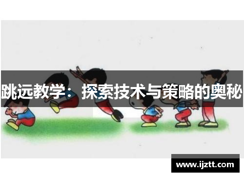 跳远教学：探索技术与策略的奥秘