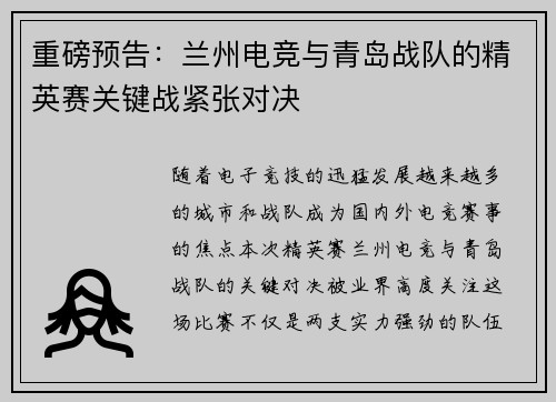 重磅预告：兰州电竞与青岛战队的精英赛关键战紧张对决