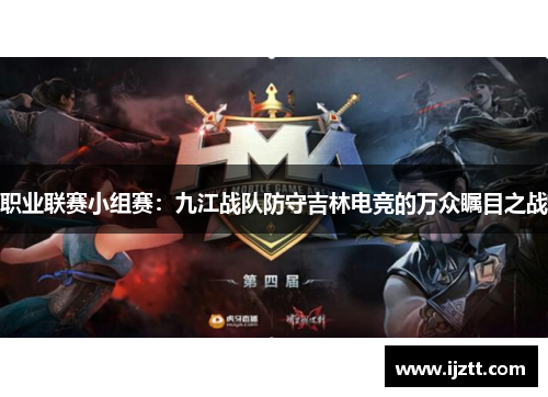 职业联赛小组赛：九江战队防守吉林电竞的万众瞩目之战