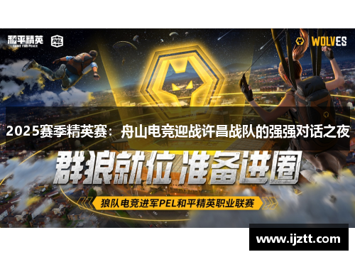 2025赛季精英赛：舟山电竞迎战许昌战队的强强对话之夜