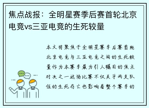 焦点战报：全明星赛季后赛首轮北京电竞vs三亚电竞的生死较量