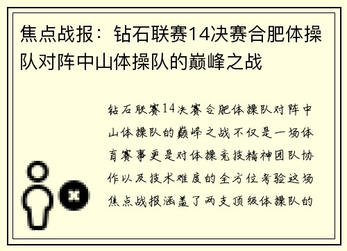 焦点战报：钻石联赛14决赛合肥体操队对阵中山体操队的巅峰之战