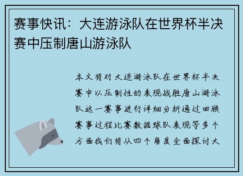 赛事快讯：大连游泳队在世界杯半决赛中压制唐山游泳队