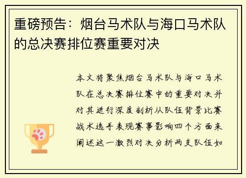 重磅预告：烟台马术队与海口马术队的总决赛排位赛重要对决