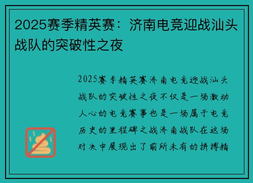 2025赛季精英赛：济南电竞迎战汕头战队的突破性之夜