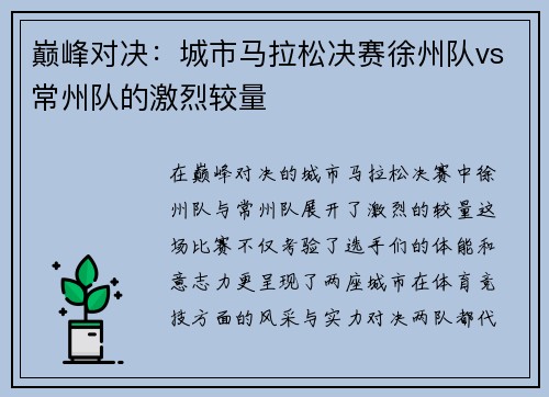 巅峰对决：城市马拉松决赛徐州队vs常州队的激烈较量