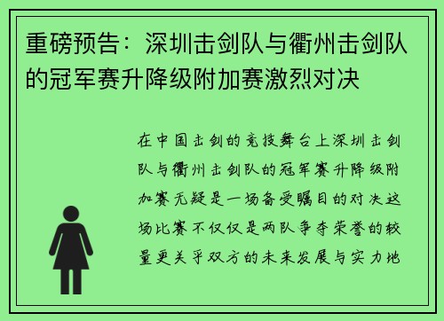 重磅预告：深圳击剑队与衢州击剑队的冠军赛升降级附加赛激烈对决