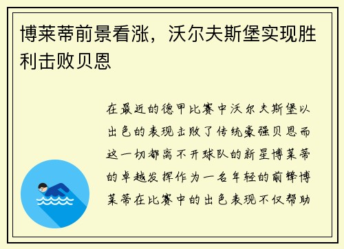 博莱蒂前景看涨，沃尔夫斯堡实现胜利击败贝恩