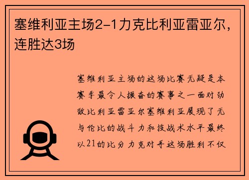 塞维利亚主场2-1力克比利亚雷亚尔，连胜达3场