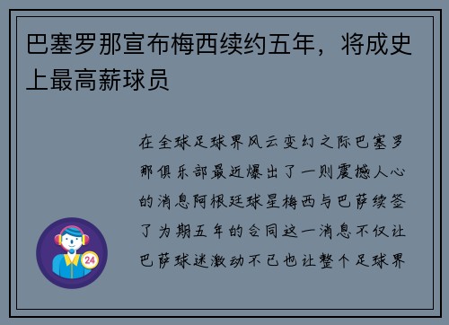 巴塞罗那宣布梅西续约五年，将成史上最高薪球员