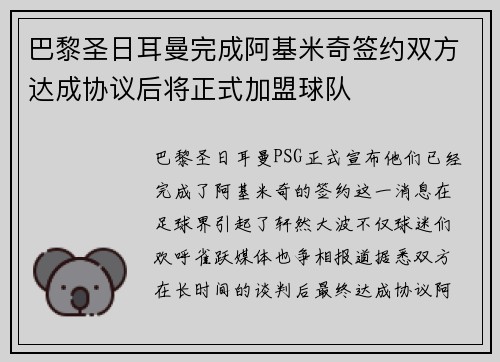 巴黎圣日耳曼完成阿基米奇签约双方达成协议后将正式加盟球队