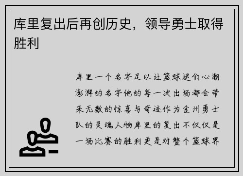 库里复出后再创历史，领导勇士取得胜利