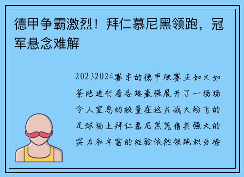 德甲争霸激烈！拜仁慕尼黑领跑，冠军悬念难解
