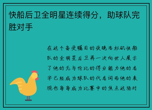 快船后卫全明星连续得分，助球队完胜对手