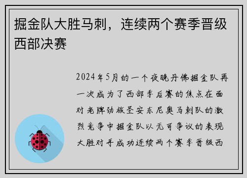 掘金队大胜马刺，连续两个赛季晋级西部决赛