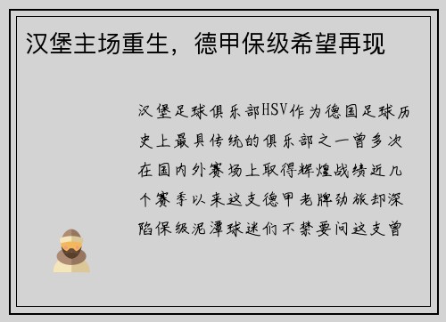 汉堡主场重生，德甲保级希望再现