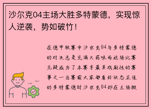 沙尔克04主场大胜多特蒙德，实现惊人逆袭，势如破竹！