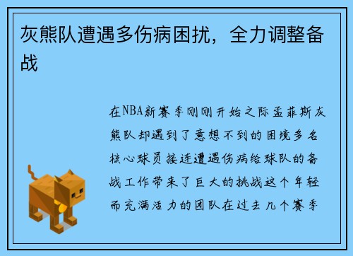 灰熊队遭遇多伤病困扰，全力调整备战